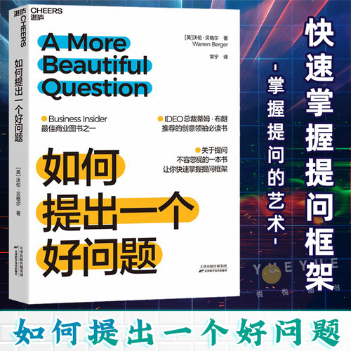 官方正版 如何提出一个好问题 Business Insider蕞佳商业图书之一 关于提问不容忽视的一本书，快速掌握提问框架 企业管理 书籍