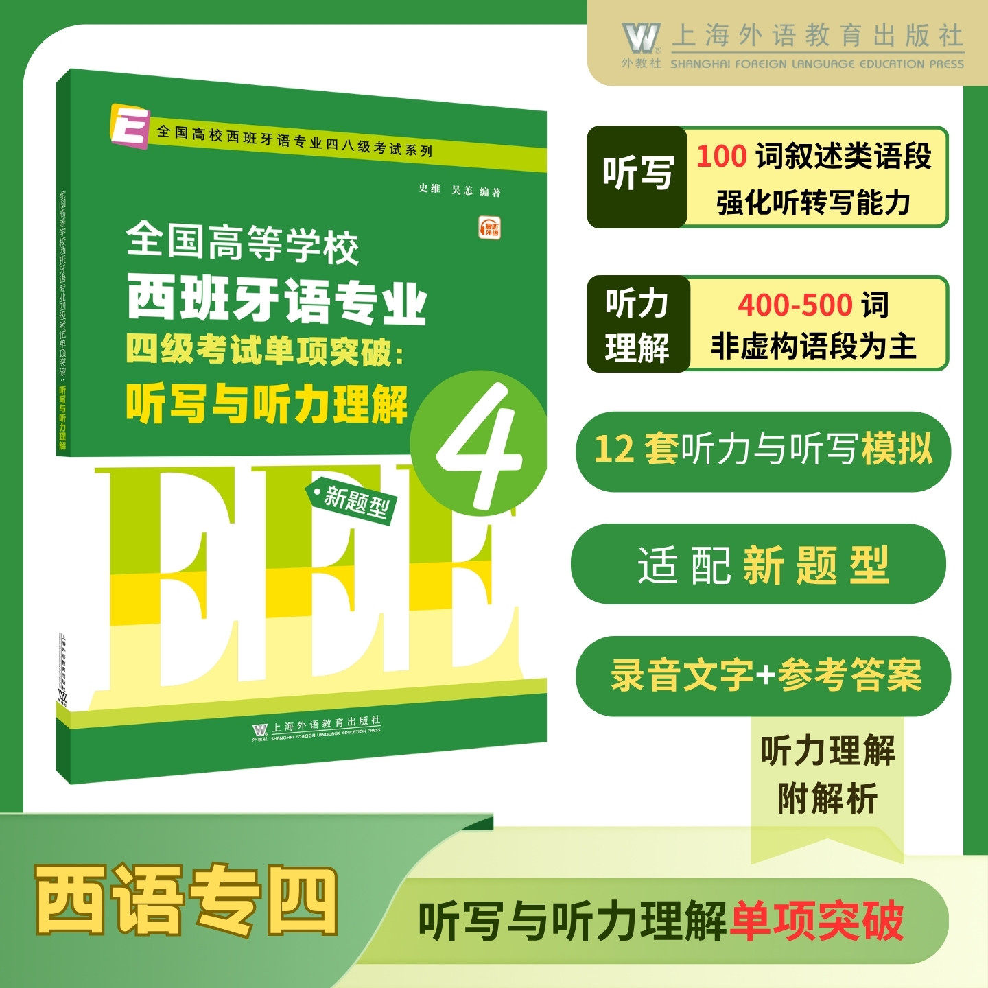 全国高校西班牙语专业四八级考试系列:西班牙语专业四级考试单项突破:听写与听力理解