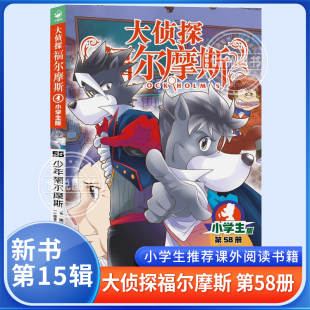 14岁儿童文学福尔摩斯探案全集侦探推理科普百科课外阅读书籍读物侦探推理悬疑小说 大侦探福尔摩斯小学生版 第15辑58少年福尔摩斯7