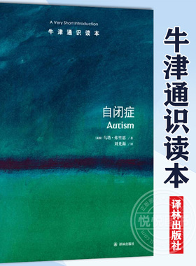 自闭症 牛津通识读本 译林出版社 一本书理解“来自星星的孩子”自闭症研究学者乌塔·弗里思著 刘光源译 心理咨询与治疗资料书籍