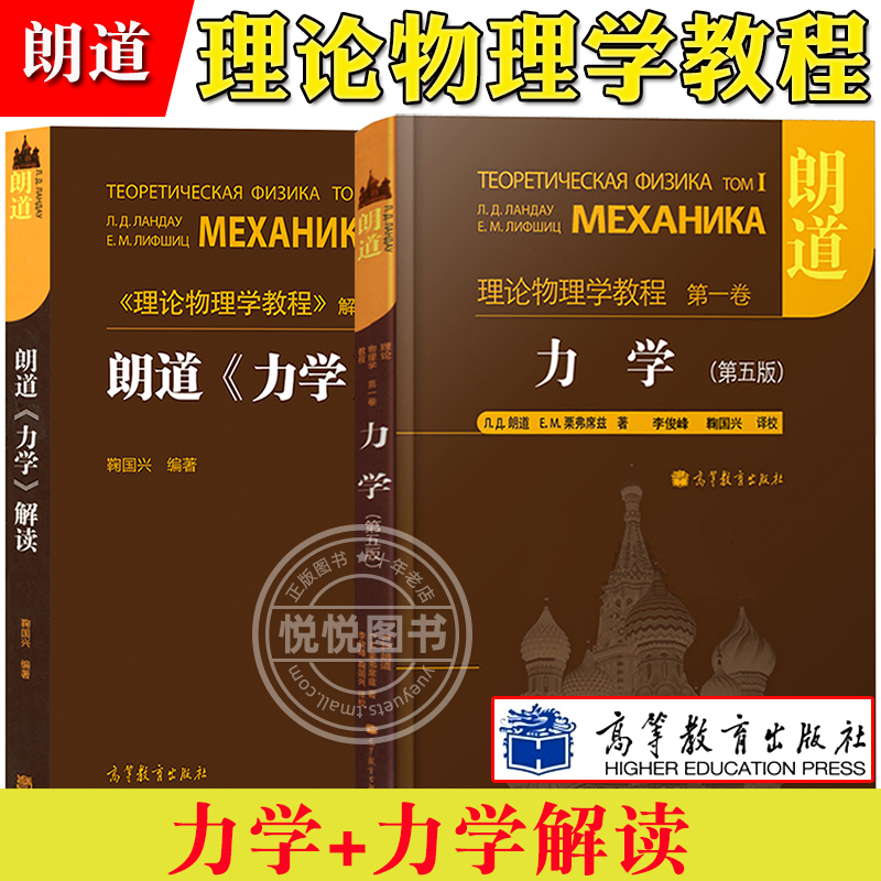 朗道理论物理学教程力学+力学解读鞠国兴高等教育出版社高等学校物理专业高年级本科生教材教程大学物理教材朗道物理教科书-封面