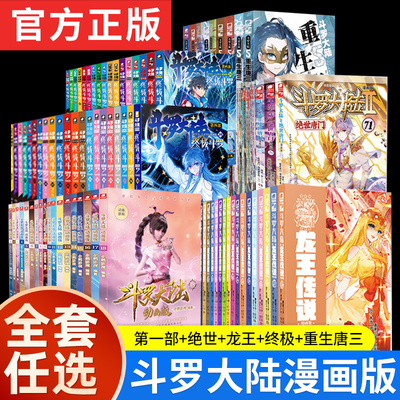 斗罗大陆漫画全套第5部重生唐三4部终极斗罗漫画39册三部龙王传说漫画28册2部绝世唐门漫画71册1部18册唐家三少斗罗大陆漫画非小说