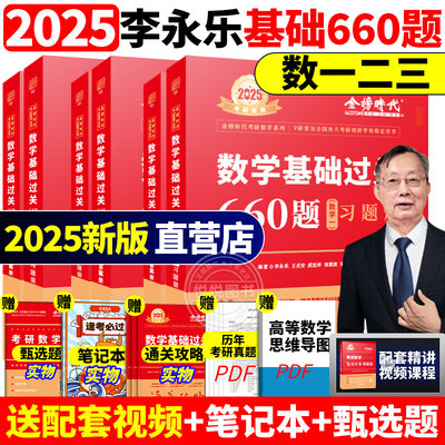 2024李永乐考研数学660题