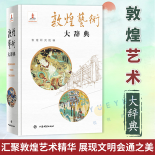正版敦煌艺术大辞典 敦煌研究院名誉院长樊锦诗主编院长赵声良副主编著的艺术彩塑雕像壁画类不可错过经典书籍 上海辞书出版社