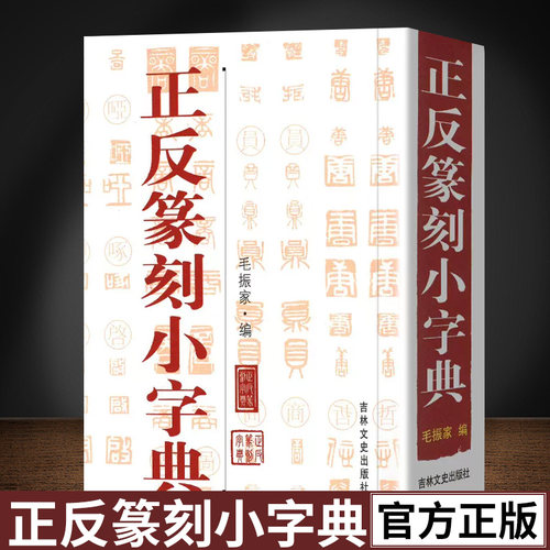 正反篆刻小字典 收录3300字 篆刻小辞典工艺美术玺印先秦古玺汉印名家印蜕封泥陶片货币文字工具书 毛笔书法字帖入门书籍 吉林文史