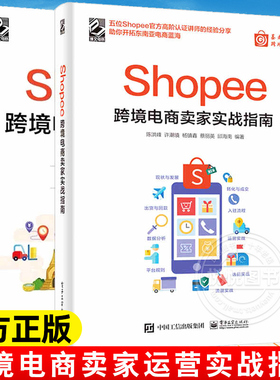 2册 Shopee跨境电商运营实战+Shopee跨境电商卖家实战指南 出口外贸对外贸易电商开店教程书籍虾皮中小卖家 平台规则玩法赚钱技巧