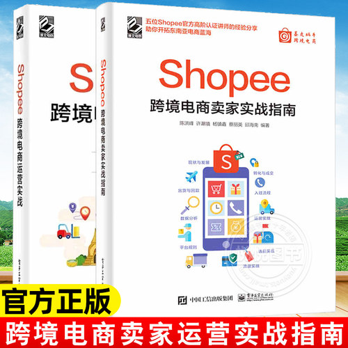 2册Shopee跨境电商运营实战