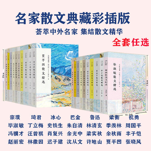 任选 迟子建散文精选 丁立梅朱自清余秋雨冯骥才季羡林沈从文鲁迅老舍冰心名家散文典藏彩插版世界名著高初中考生课外阅读书 正版