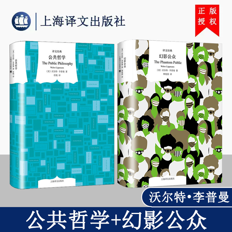 公共哲学+幻影公众 译文经典 [美]沃尔特·李普曼 著 林牧茵 译挑战传统民主理论剖析美国公众舆论与政治的关系上海译文出版社正版