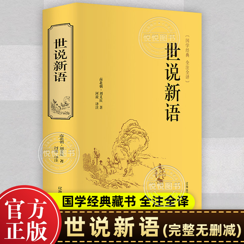 完整无删减 世说新语 正版原著完整版 七八九年级上册语文阅读 文言文语文教材配套阅读书籍 初中学生课外书人教版人民教育出版社