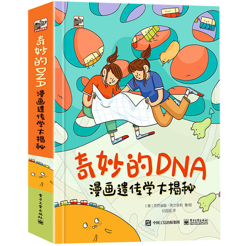 奇妙的DNA 漫画遗传学大揭秘 精装全彩  一起跟随双胞胎姐妹 到人体中探索遗传的奥秘吧 DNA漫画书籍 6-14岁课外科普读物怎么样,好用不?