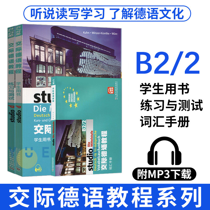 外教社 交际德语教程 B2/2级 学生用书+练习与测试+词汇手册 上海外语教育出版社 交际德语教材欧标B2级 中级德语考试学习参考书籍