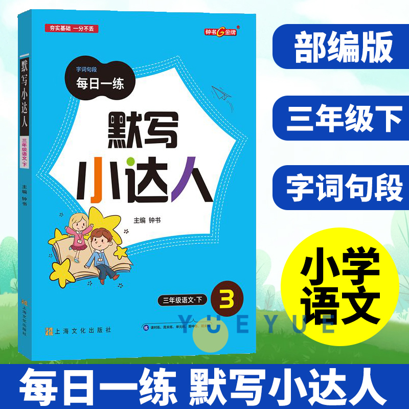 部编版 默写小达人 三年级下册小学生3年级第二学期 语文钟书金牌字词句段每日一练生字词语短语句段同步训练默写能手课外练习资料属于什么档次？