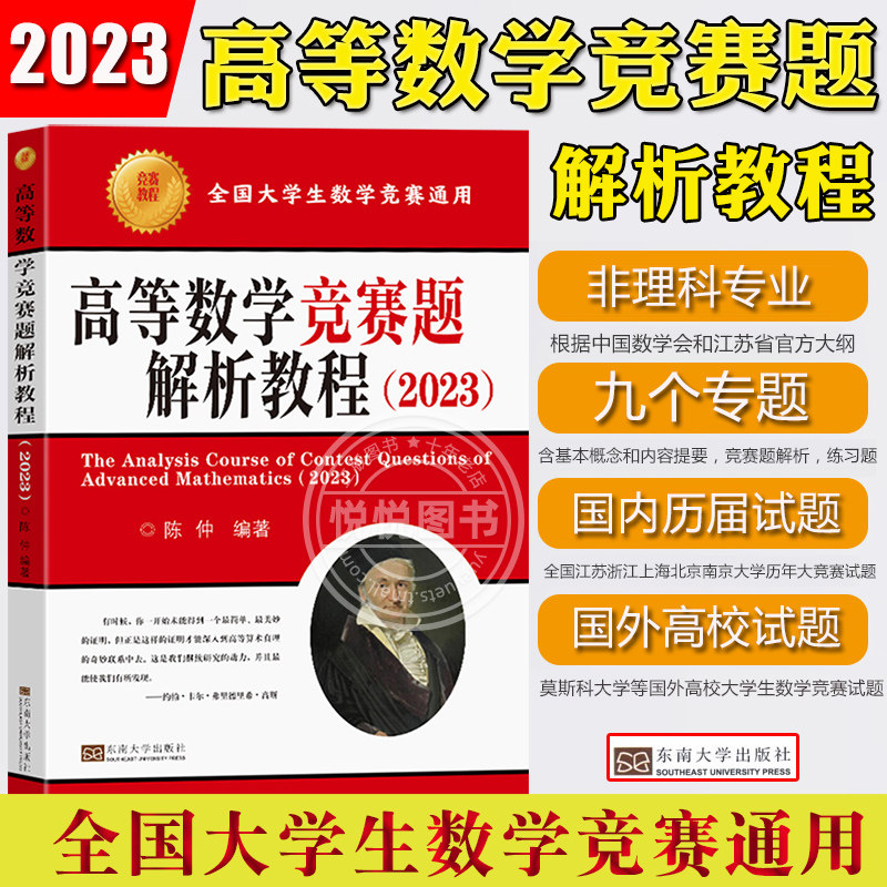 2023高等数学竞赛题解析教程陈仲东南大学出版社全国大学生数学竞赛通用历届江苏省高等数学竞赛试题南京大学历年大学数学竞赛试题属于什么档次？