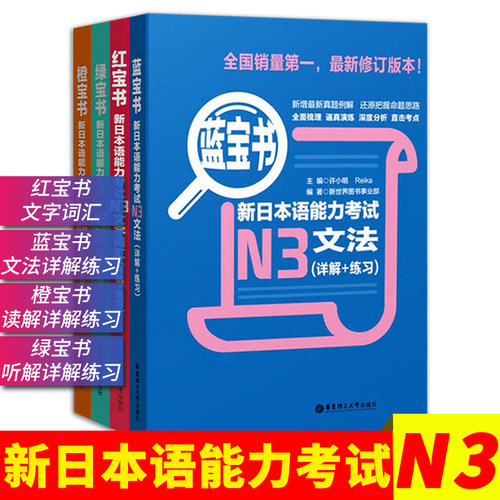 新日本语能力考试N3【全4册】