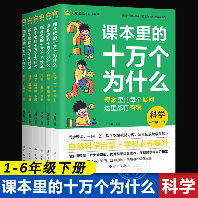 【新书】课本里的十万个为什么科学小学一二三四五六年级下册课本拓展知识阅读语文文化常识课外阅读训练趣味阅读百科全书天星教育 书籍/杂志/报纸 小学教辅 原图主图