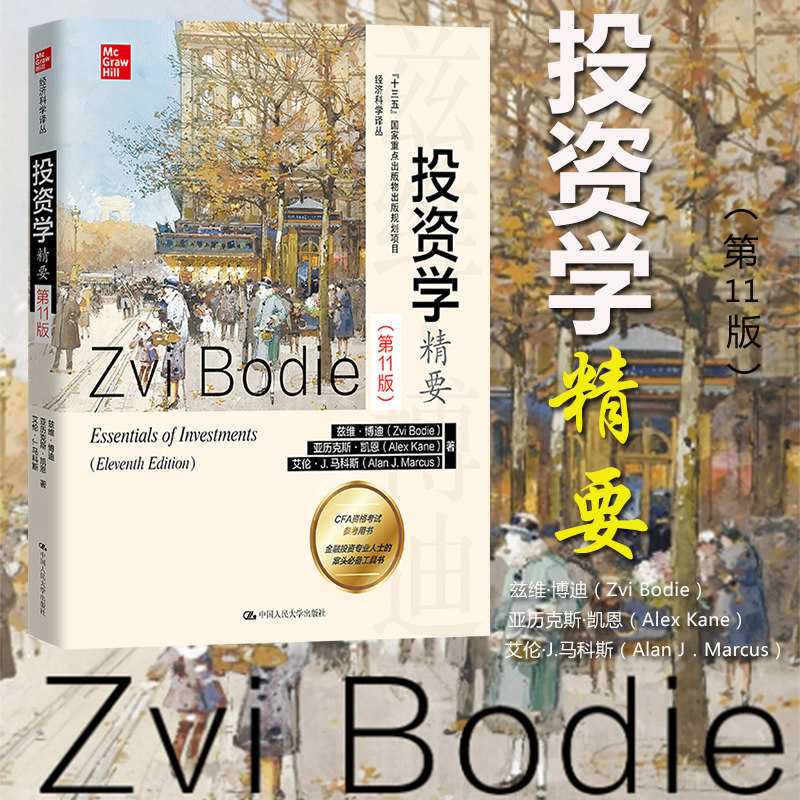 投资学精要 第11版 兹维博迪 中国人民大学出版社 经济科学译丛 投资学教材投资学入门教程 美国大学本科生教科书 CFA资格考试参考