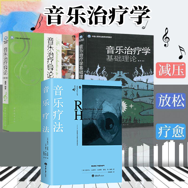 高天音乐治疗书籍3册音乐治疗学基础理论+音乐治疗导论+音乐疗法音乐治疗入门音乐学院音乐治疗教材心理学书籍