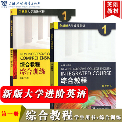 外教社 全新版大学进阶英语 综合教程1 学生用书+综合训练 李荫华/冯豫/季佩英 上海外语教育出版社 大学进阶英语综合1 大英教材书