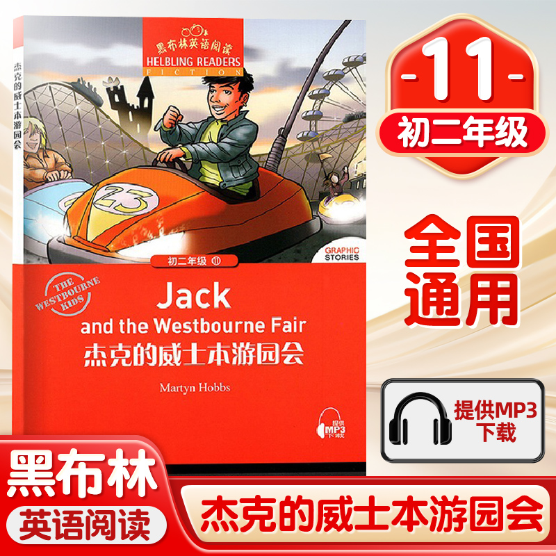 黑布林英语阅读 杰克的威士本游园会 初二年级11 上海外语教育出版社 初中英语分级阅读物初中英语课外阅读拓展初中生英语学习书籍
