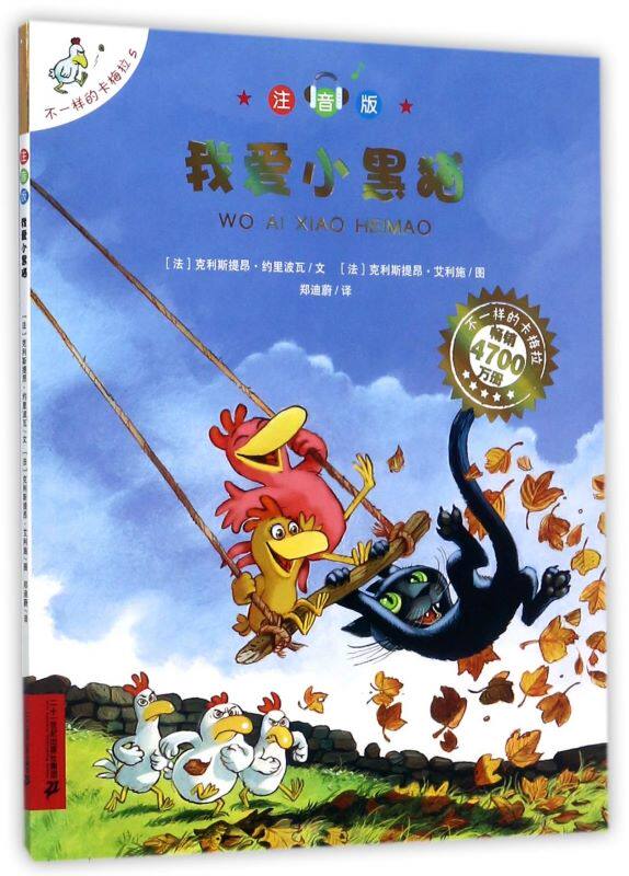 不一样的卡梅拉注音版 5我爱小黑猫 3-6-8周岁幼儿园宝宝儿童国外获奖绘本经典小学生一二年级睡前故事正版书籍 哈 搜标题