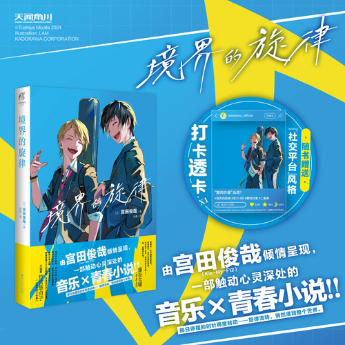 赠打卡透卡】境界的旋律 宫田俊哉Kis-My-Ft2成员著 简体中文版 触动心灵深处的音乐青春小说书籍 日本人气轻小说书 正版 天闻角川