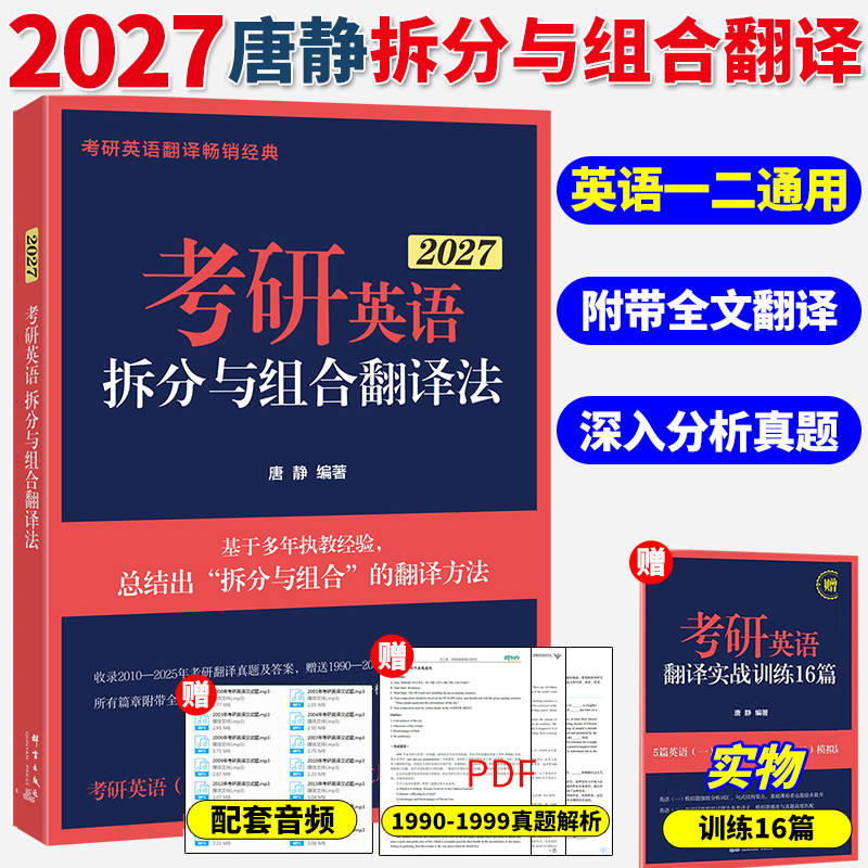 唐静2027考研英语拆分组合翻译
