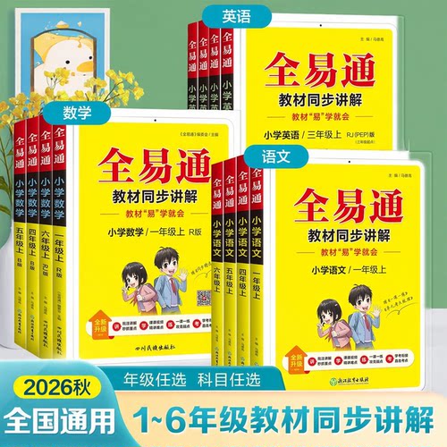 2026秋全易通小学同步教材语文人教版数学苏教北师大版英语一二三年级四年级五年级六年级上册下册工具书教材全解小学生练习册25秋