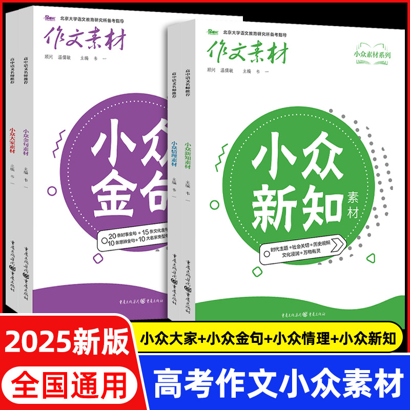 2025作文素材小众大家金句情理新知素材高考版高中语文满分高分写作资料时文精粹阅读高一高二高三满分作文书热考时文人民日报诗词