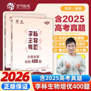 2026新版李林生物真题分类全刷培优400题安徽育甲新高考生物真题李林生物笔记十年高考真题分类训练德叔生物高中一轮总复习资料