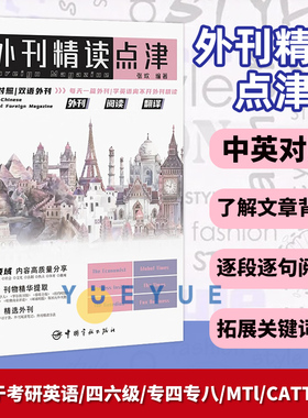 外刊精读点津 张欢 语读物文教 高考外刊英语 考研英语四六级专四专八MTI、CATTI考试学习材料 新闻英语 中国宇航