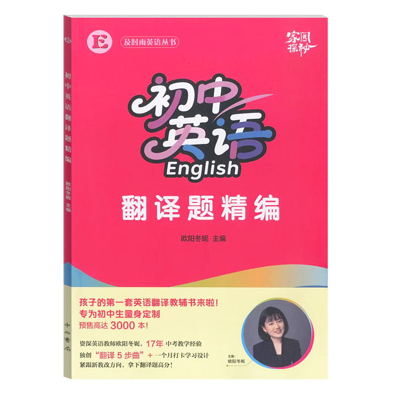 及时雨 初中英语翻译题精编 欧阳冬妮 中西书局