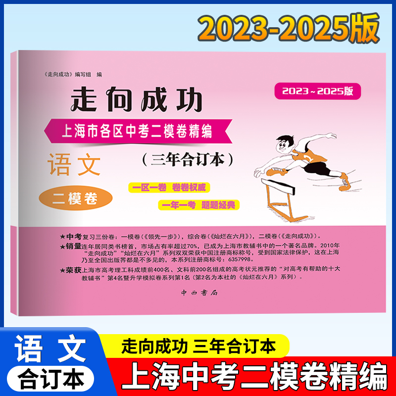 走向成功上海中考二模卷语文三年合订本2023-2025年版中西书局二模卷合订本九年级模拟试卷上海初三中西书局