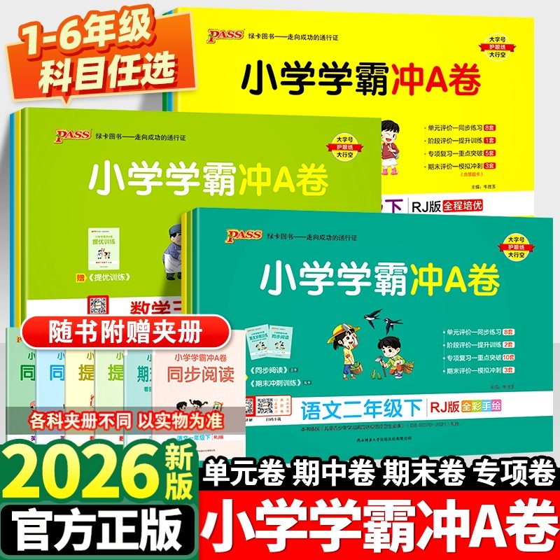 2026春绿卡小学学霸冲a卷语文数学英语小学生一二三四五六年级上下册人教版苏教北师大版同步练习册题期中期末复习模拟试卷子新版
