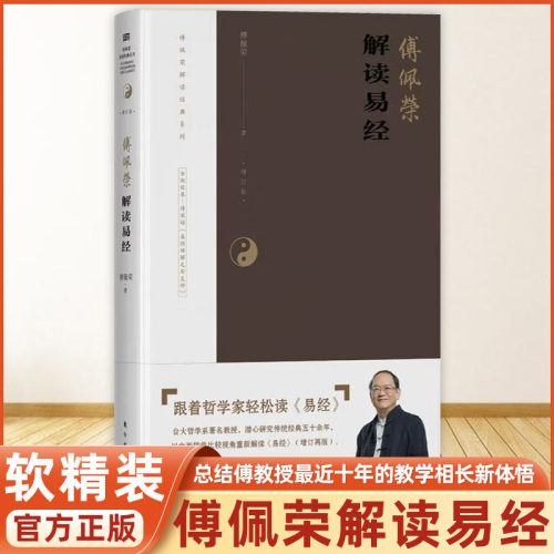 傅佩荣解读易经 [中国台湾]傅佩荣 总结傅教授最近十年的教学相长新体悟 译解国学爱好者读本 东方出版社 官方正版书籍