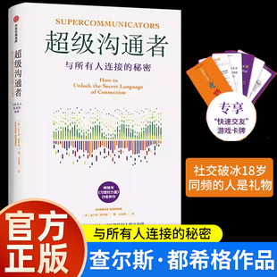 官方正版 超级沟通者 与所有人连接的秘密 查尔斯·都希格 著 普利策奖得主习惯的力量作者新作 中信正版人际沟通类书籍