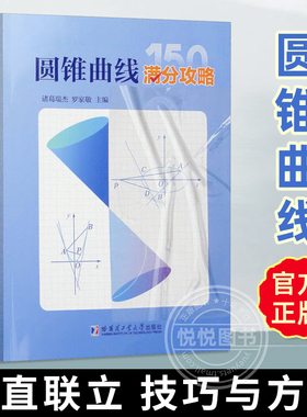 【现货】圆锥曲线满分攻略 诸葛瑞杰罗家敬 高中阶段内解答圆锥曲线题目的主要方法 收录圆锥曲线的高考真题和近年的优质模拟题