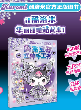 酷洛米闪亮宝石立体手工书 kurumi酷洛米官方正版贴纸书三丽鸥立体手工书经典库洛米可爱形象贴贴纸女孩儿童益智幼儿园3-6岁