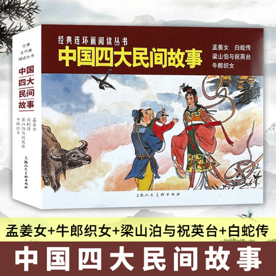 正版现货 中国四大民间故事50开4册孟姜女牛郎织女梁山泊与祝英台白蛇传经典连环画阅读丛书小人书上海人民美术出版社