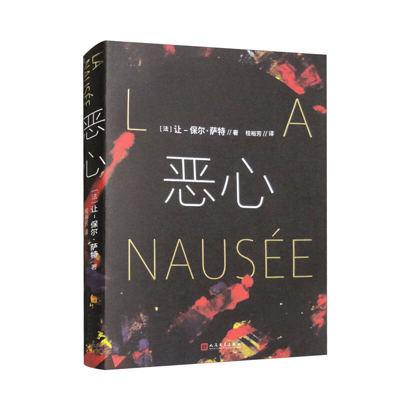 恶心 诺贝尔文学奖萨特代表作 以文学形式提出了存在主义哲学的一个基本命题没有本质的存在等于虚无 外国小说散文正版