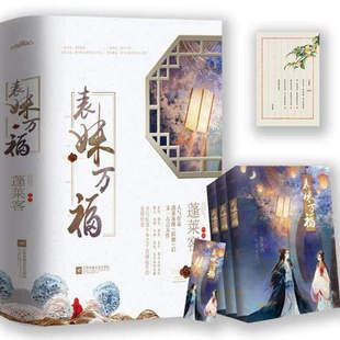 官方正版 表妹万福（共3册）作家蓬莱客继 折腰后又一古言大作 书写权谋斗争之下波澜起伏的爱情传奇 有你在旁此生万福 言情小说