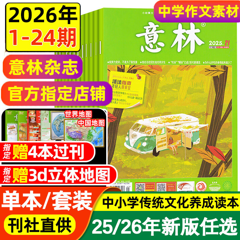 2026新版意林作文素材杂志2025全年订阅1-24期初中高中生中学生优秀作文中高考版满分作文素材积累语文阅读理解时事热点新闻