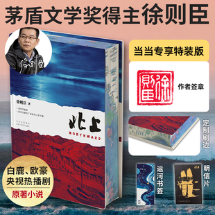 【悦悦专享 印签刷边版】北上 徐则臣著 第十届茅盾文学奖获奖作品 白鹿欧豪主演同名影视剧原著小说 经典文学畅销排行榜正版书籍