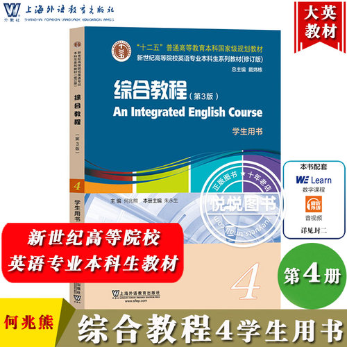 综合教程4何兆熊学生用书
