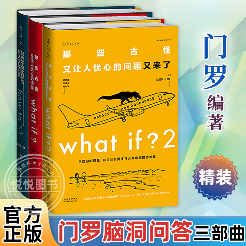 门罗脑洞问答三部曲 whatif1+what if2+how to那些古怪又让人忧心的问题+又来了+如何不切实际地解决实际问题万物解释者兰道尔门罗 书籍/杂志/报纸 科普读物其它 原图主图