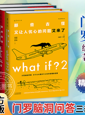 门罗脑洞问答三部曲 whatif1+what if2+how to那些古怪又让人忧心的问题+又来了+如何不切实际地解决实际问题万物解释者兰道尔门罗