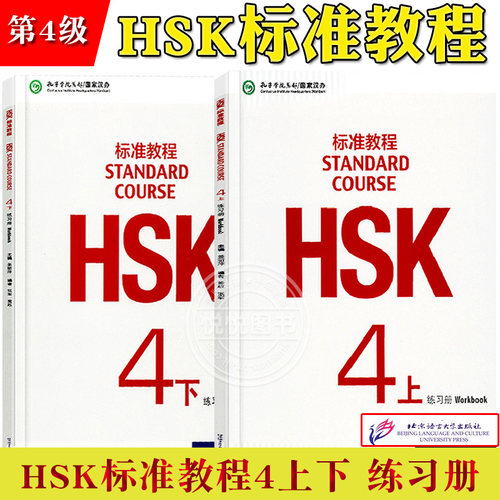 HSK标准教程4练习册上下全2册 对外汉语教材 新HSK考试教程四级 姜丽萍 北京语言大学出版社 新汉语水平考试第4级习题 HSK考试大纲