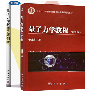 量子力学教程 曾谨言 第三版第3版 教材+习题剖析 孙婷雅 科学出版社 本科大学物理教材量子力学导论量子力学教课书籍考研参考用书