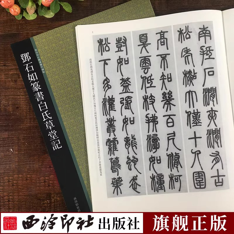 邓石如篆书白氏草堂记西泠印社精选历代碑帖+放大本简体旁注初学者成人小篆毛笔书法入门临摹教材书邓石如篆书字帖-封面