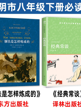 经典常谈和钢铁是怎样炼成的 译林出版社 小译林版 江阴八年级下册必读课外书 初二名著阅读推荐书目 经典长谈/金典常谈 绿封面。